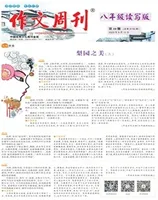 作文周刊·八年级读写版
