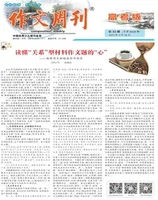 作文周刊·高考版