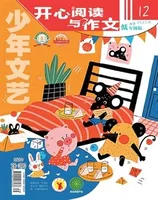 少年文艺·开心阅读作文