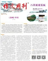 作文周刊·八年级读写版