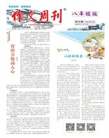 作文周刊·八年级版