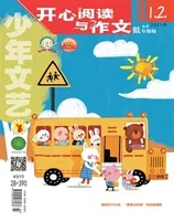 少年文艺·开心阅读作文