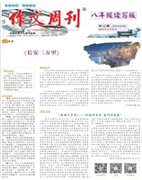 作文周刊·八年级读写版