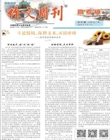 作文周刊·高考版