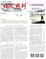 作文周刊·八年级读写版