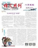 作文周刊·八年级版
