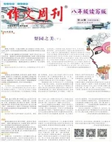 作文周刊·八年级读写版