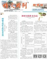 作文周刊·高考版