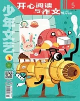 少年文艺·开心阅读作文