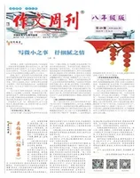 作文周刊·八年级版