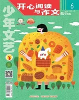 少年文艺·开心阅读作文