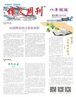 作文周刊·八年级版