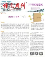 作文周刊·八年级读写版