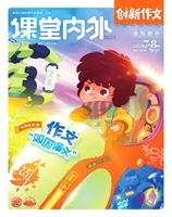 课堂内外·小学版（创新作文）