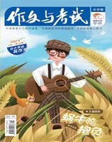 作文与考试·小学版