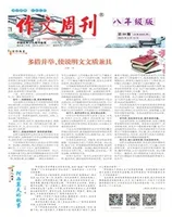 作文周刊·八年级版