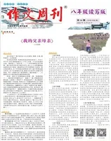 作文周刊·八年级读写版