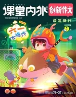 课堂内外·小学版（创新作文）