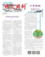 作文周刊·八年级版
