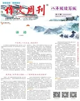 作文周刊·八年级读写版