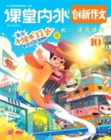 课堂内外·小学版（创新作文）