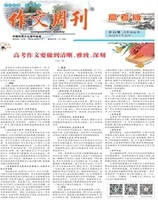 作文周刊·高考版