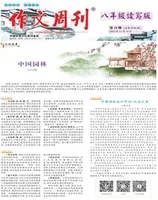 作文周刊·八年级读写版