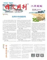 作文周刊·八年级版