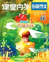 课堂内外·小学版（创新作文）