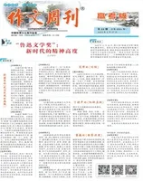 作文周刊·高考版