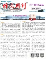 作文周刊·八年级读写版
