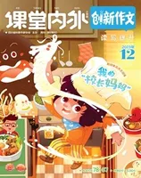 课堂内外·小学版（创新作文）