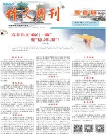 作文周刊·高考版