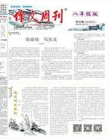 作文周刊·八年级版