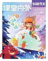 课堂内外·小学版（创新作文）