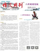 作文周刊·八年级读写版