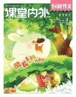 课堂内外·小学版（创新作文）
