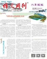 作文周刊·八年级版