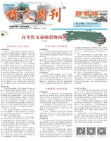 作文周刊·高考版