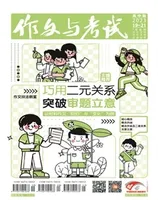 作文与考试·高中版