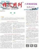 作文周刊·八年级读写版