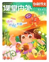 课堂内外·小学版（创新作文）