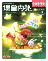 课堂内外·小学版（创新作文）