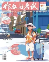 作文与考试·小学版