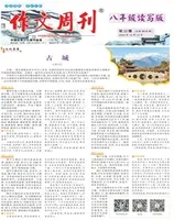 作文周刊·八年级读写版