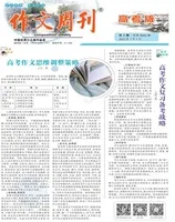 作文周刊·高考版