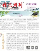 作文周刊·八年级版