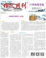 作文周刊·八年级读写版