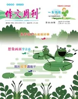 作文周刊·小学一年级版