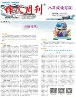 作文周刊·八年级读写版